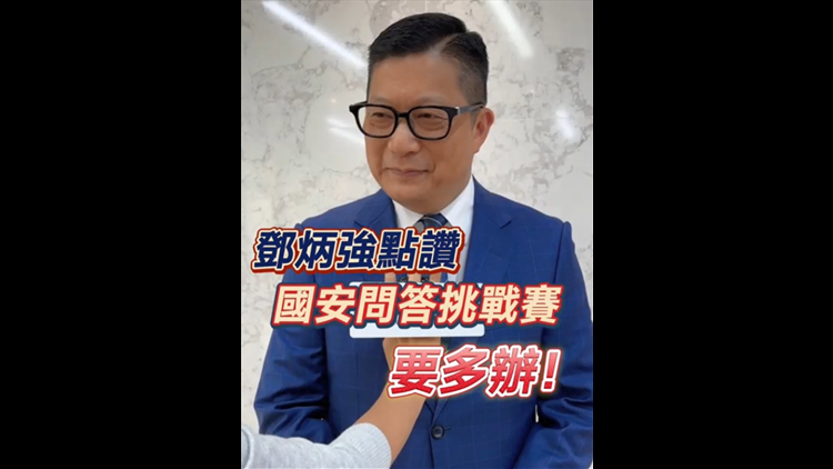 有片丨鄧炳強點讚國安問答挑戰(zhàn)賽：要多辦！