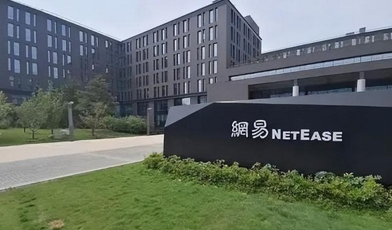 網(wǎng)易通報高管貪腐 9人已被採取刑事強制措施