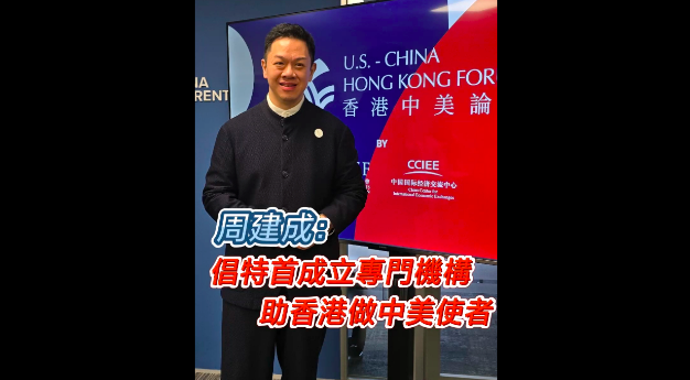 有片 | 周建成：倡特首成立專門機構(gòu) 助香港做中美使者