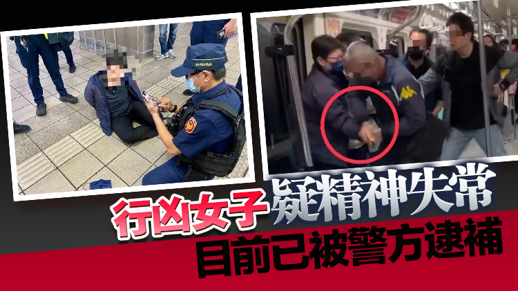臺(tái)灣捷運(yùn)發(fā)生持刀傷人事件 涉案女子被捕