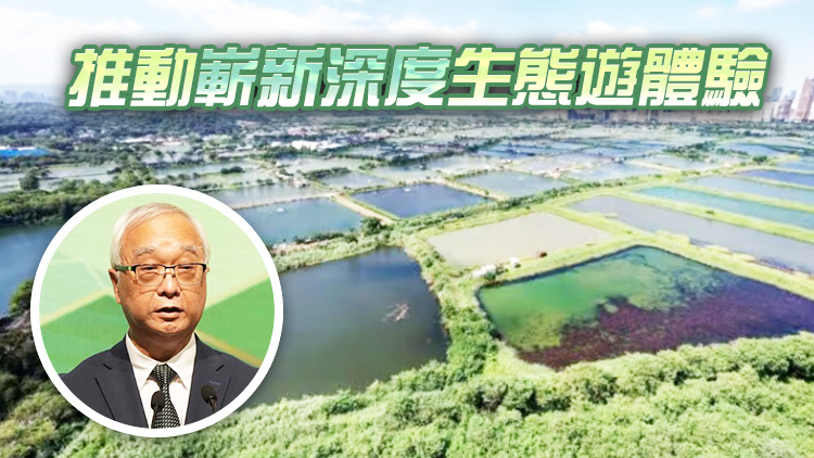 謝展寰：推進北都區(qū)設(shè)三寶樹濕地保育公園 續(xù)深化與內(nèi)地生態(tài)保育合作