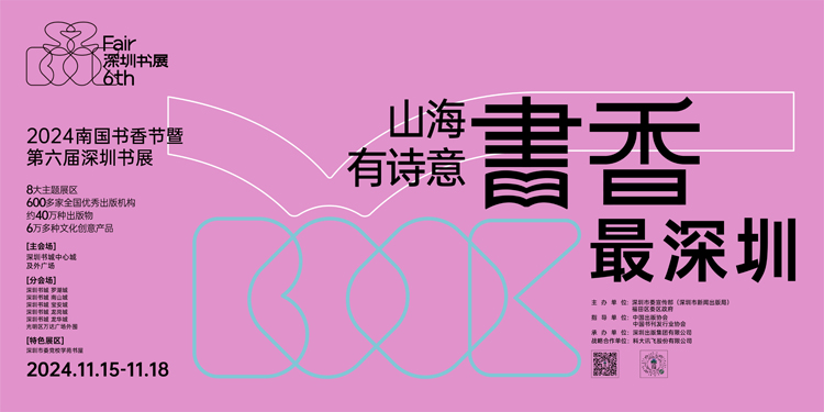 2024南國書香節(jié)暨第六屆深圳書展即將開幕