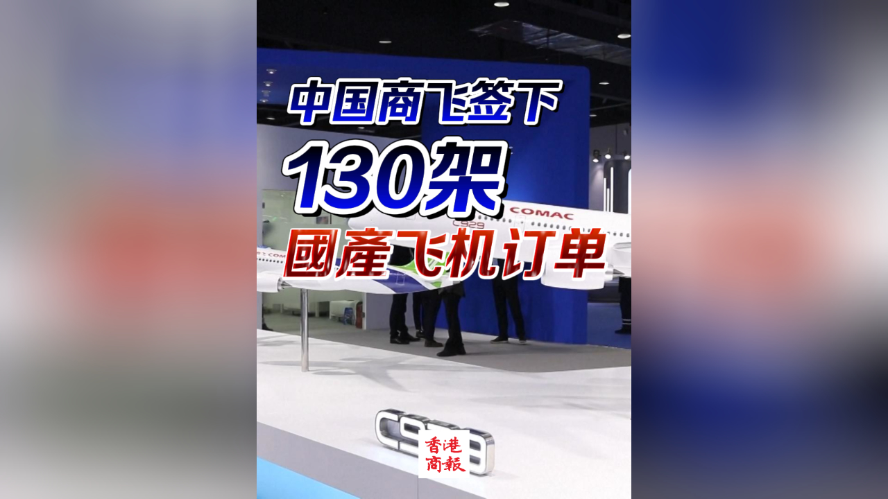 有片 | 中國(guó)商飛簽下130架國(guó)產(chǎn)飛機(jī)訂單