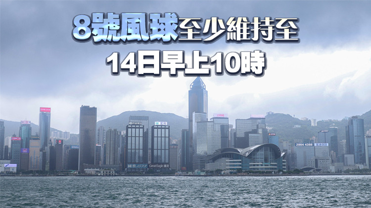 桃芝襲港 | 天文臺：今晚11點10分改發(fā)8號風球 教育局宣布明天全港停課