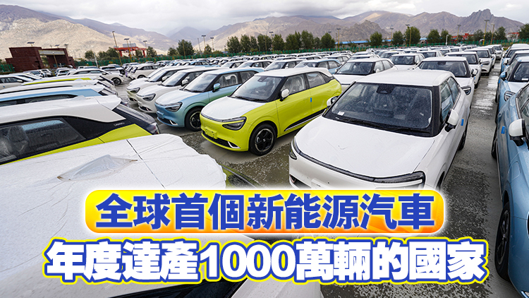 全球第一！中國新能源汽車年度產(chǎn)量首次突破1000萬輛