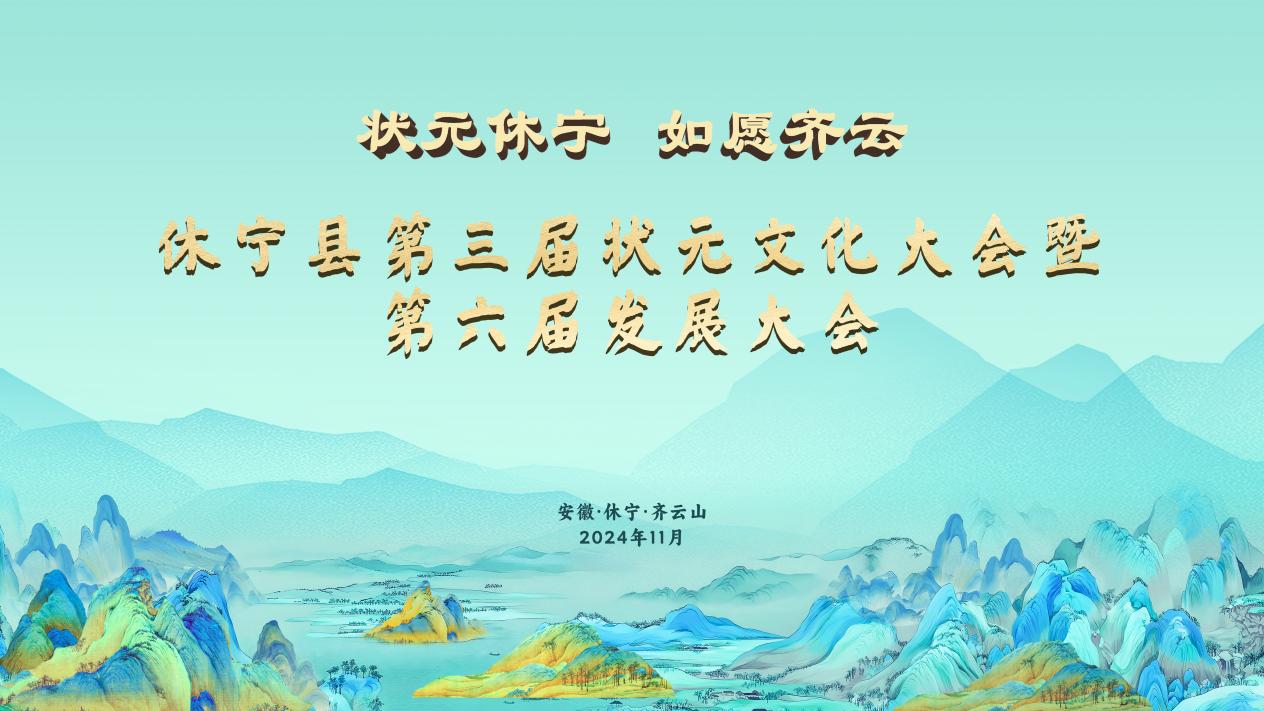 皖休寧縣：奔赴齊雲(yún)山，開(kāi)啟一場(chǎng)新的「狀元之約」