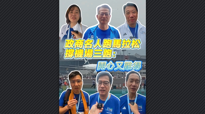 有片丨政商名人跑馬拉松 撐機(jī)場(chǎng)三跑：開心又難得
