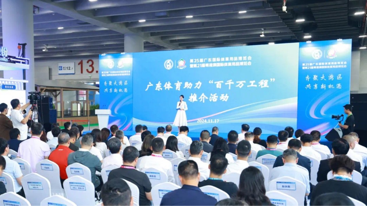 廣東舉辦體育助力「百千萬工程」推介活動(dòng)