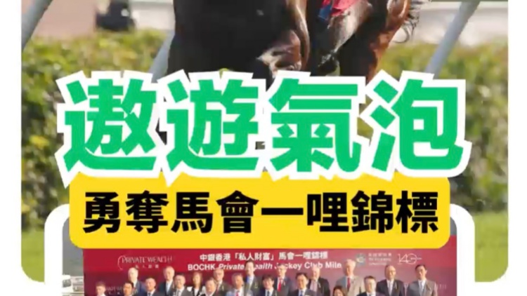 有片｜力克禪勝輝煌表之銀河 遨遊氣泡勇奪馬會一哩錦標(biāo)