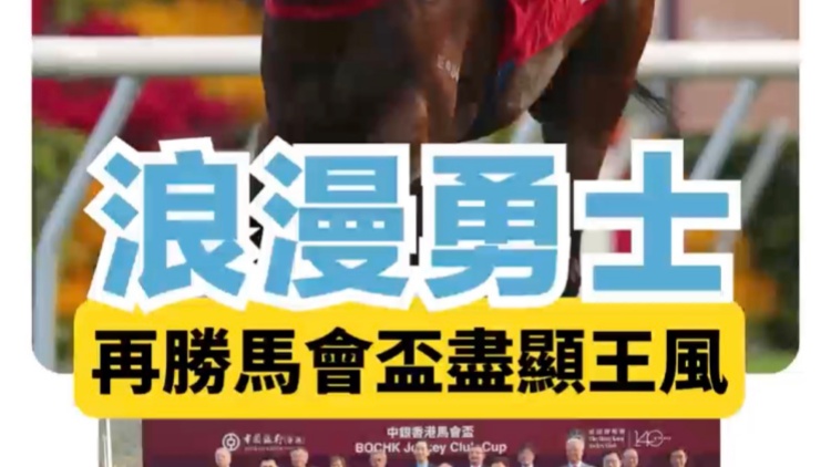 有片｜浪漫勇士再勝馬會盃 麥道朗：牠如同獎(jiǎng)金製造機(jī)