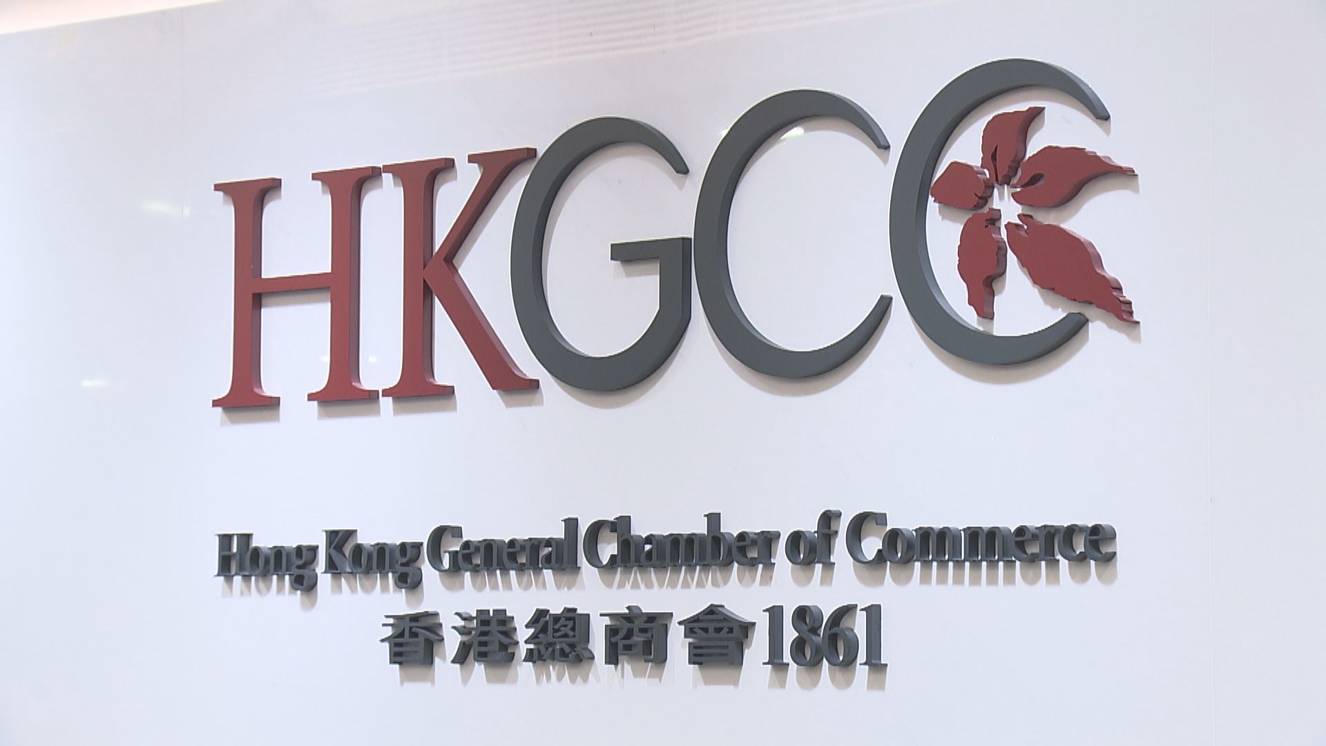 香港總商會(huì)歡迎香港與秘魯簽署自由貿(mào)易協(xié)定