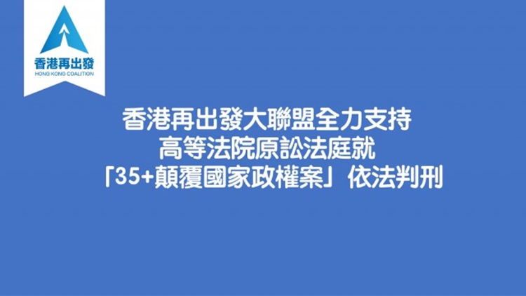 「35+」顛覆案｜香港再出發(fā)大聯(lián)盟：判刑傳達(dá)清晰明確信號(hào) 法庭對(duì)危害國(guó)安罪行絕不姑息