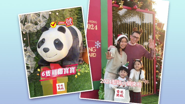 有片｜西九文化區(qū)海濱西草坪化身聖誕小鎮(zhèn) 快來(lái)和「熊貓」打卡拍照！