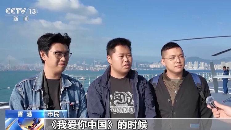 登艦參觀感受如何？港澳市民：感謝祖國的強大繁榮 我愛你中國！