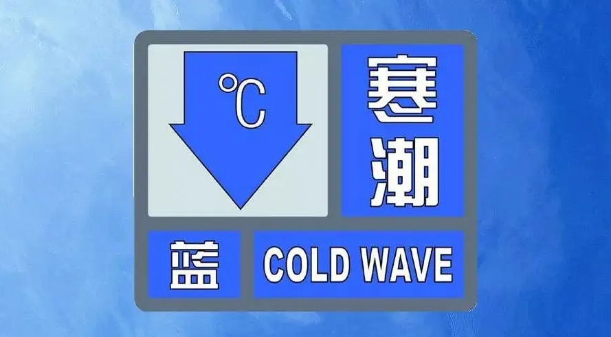 寒潮藍(lán)色預(yù)警：西北華北東北等地部分地區(qū)累計降溫可超12℃