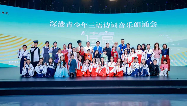 向中華經(jīng)典致敬 深圳舉辦深港青少年三語詩詞音樂朗誦會