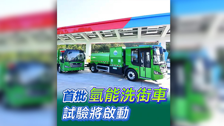 有片｜首批氫能洗街車試驗(yàn)將啟動(dòng)