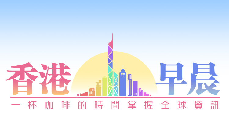 全媒體雜誌「香港早晨」28日正式上線！一杯咖啡的時間掌握全球資訊
