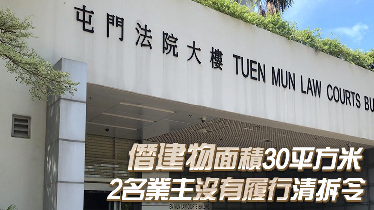 元朗安寧路一住宅大廈天臺(tái)僭建 2業(yè)主被罰款逾14萬元