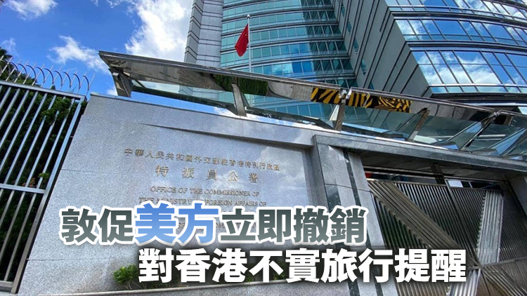 外交部駐港公署：堅(jiān)決反對(duì)美方借更新赴港旅行提醒進(jìn)行政治操弄