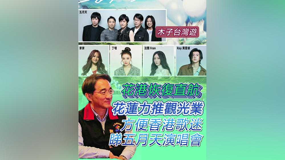 木子臺灣遊｜花港恢復直航 花蓮力推觀光業(yè) 方便香港歌迷睇五月天演唱會