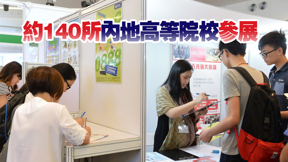 內(nèi)地高等教育展一連兩日會展舉行 施俊輝：鼓勵更多有抱負同學把握機會