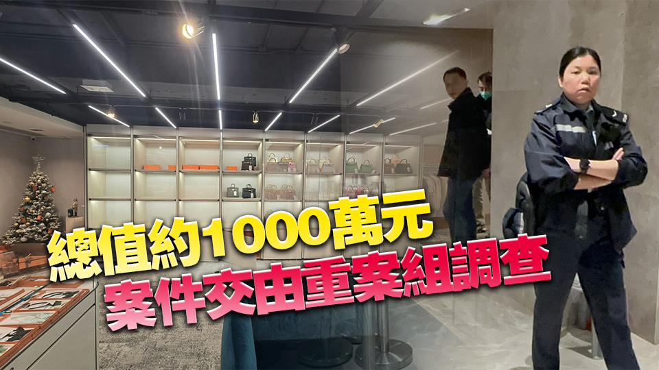 中環(huán)名牌手袋店遭爆竊 3賊5分鐘偷走66個Hermès手袋