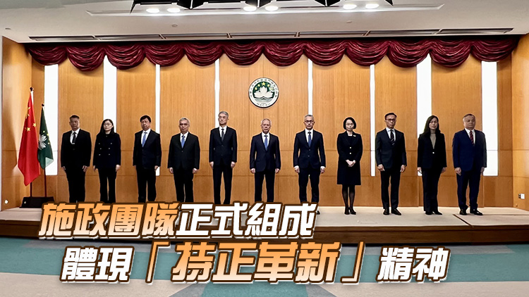澳門特區(qū)第六屆政府主要官員和檢察長(zhǎng)首次集體亮相
