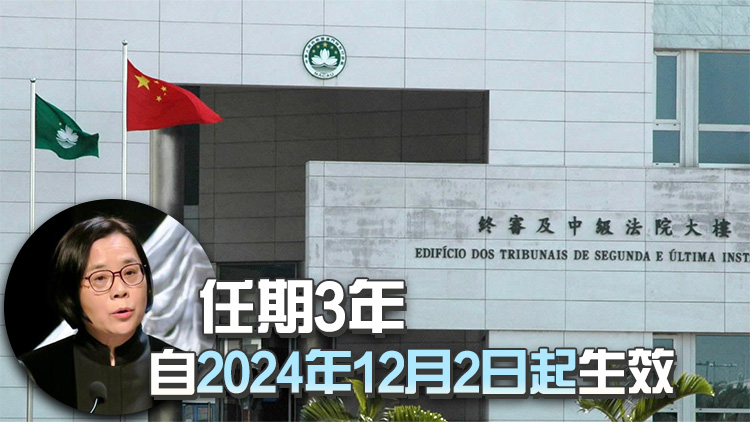 澳門特區(qū)行政長(zhǎng)官任命宋敏莉?yàn)榻K審法院院長(zhǎng)