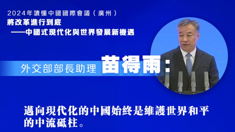 讀懂中國(guó)2024 | 苗得雨：邁向現(xiàn)代化的中國(guó)將為構(gòu)建人類命運(yùn)共同體不懈努力