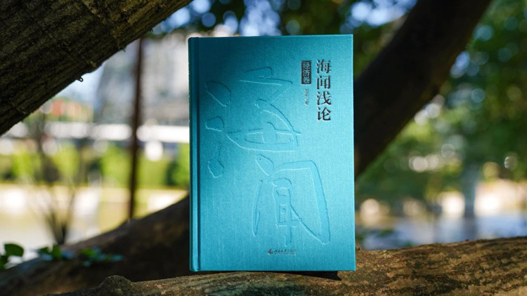 《海聞淺論》，一位經(jīng)濟學家的「知」與「行」！