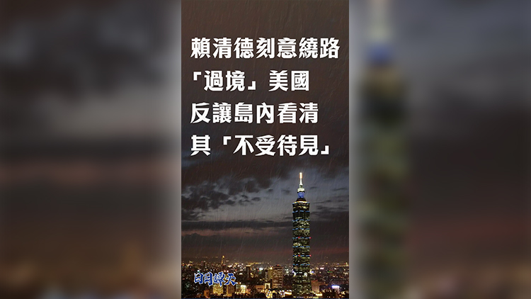 日月譚天丨賴(lài)清德刻意繞路「過(guò)境」美國(guó)， 反讓?shí)u內(nèi)看清其「不受待見(jiàn)」