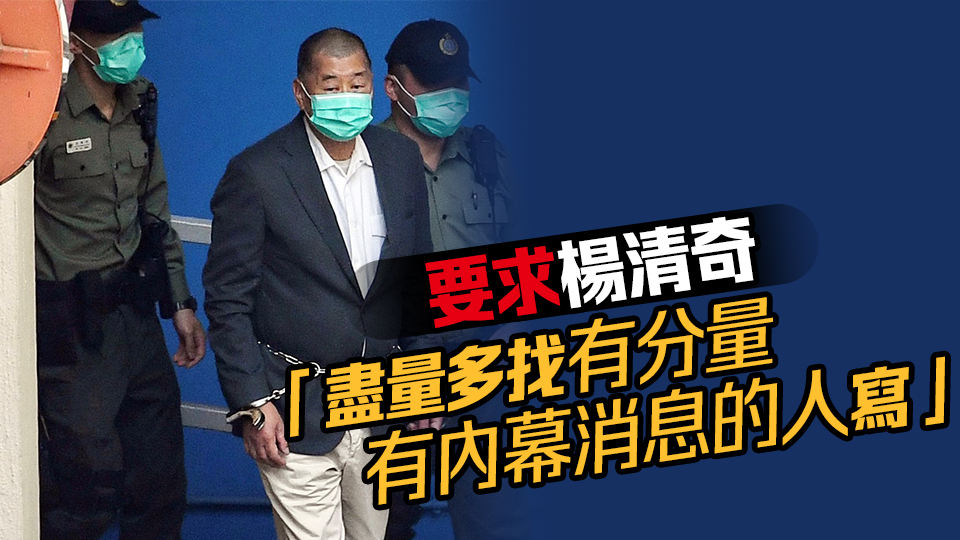 黎智英案｜黎再次否認認識IPAC成員 承認曾著人找蘋果日報英文版內(nèi)地寫手