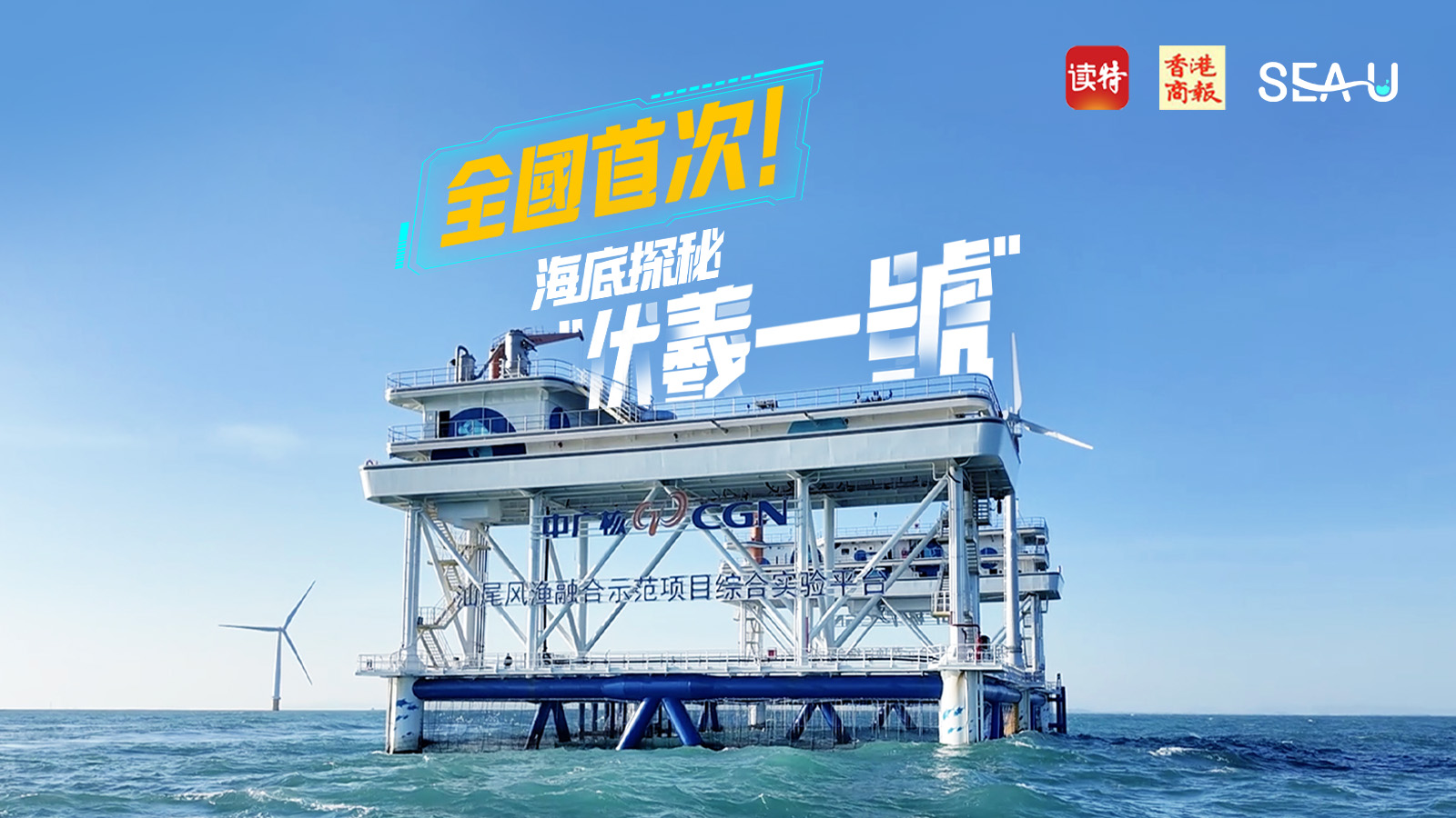 直播回顧｜全國首次！海底探秘「伏羲一號」