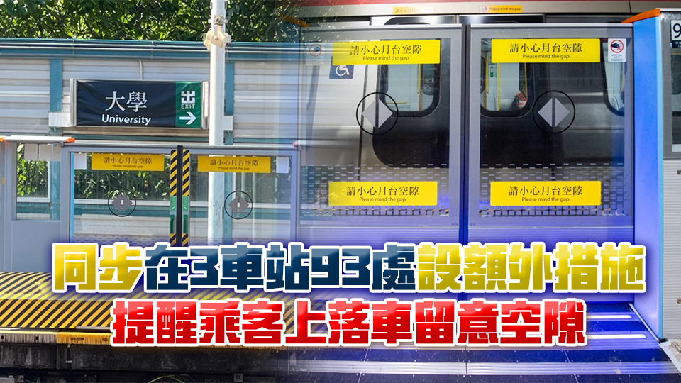 旺角東、羅湖及大學(xué)等東鐵線最後3車站正安裝自動月臺閘門