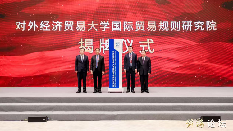 前海論壇 | 對外經(jīng)濟貿(mào)易大學(xué)國際貿(mào)易規(guī)則研究院在前海揭牌