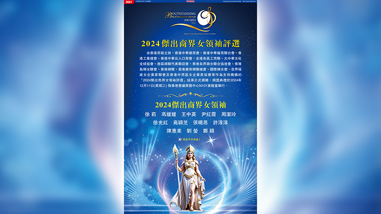 2024傑出商界女領(lǐng)袖評(píng)選結(jié)果出爐