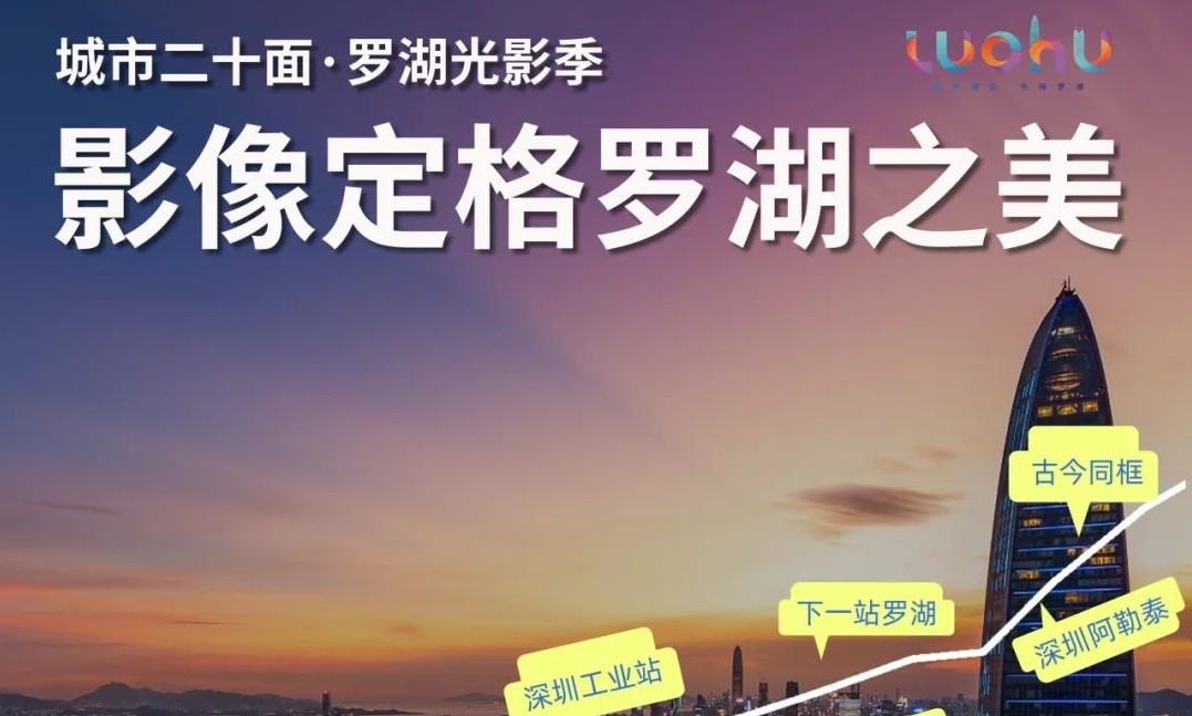 「影像定格羅湖之美」有獎攝影徵集活動正式上線！
