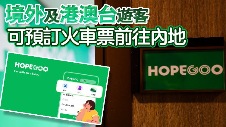同程旗下國際旅行平臺HopeGoo聖誕將接入八達通