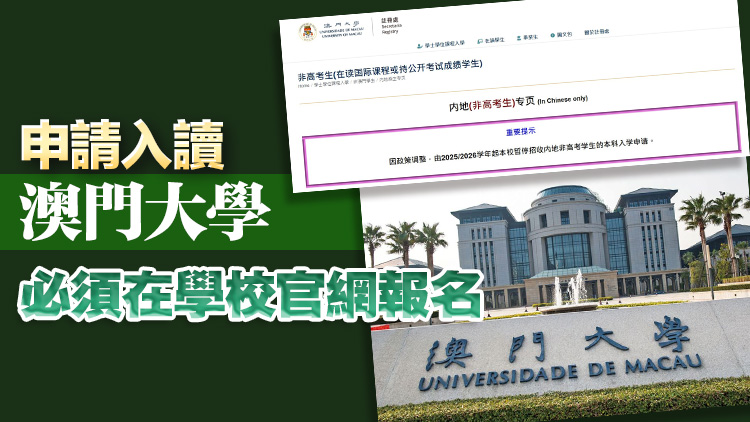 內(nèi)地學(xué)生報(bào)考澳門大學(xué)只承認(rèn)高考成績(jī) DSE成績(jī)等不獲接納