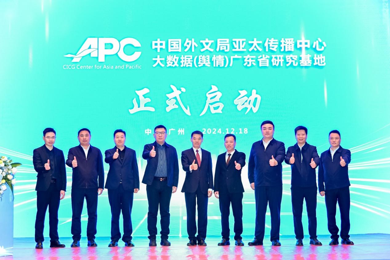 中國外文局亞太傳播中心大數(shù)據(jù)（輿情）廣東省研究基地揭牌儀式在穗舉行