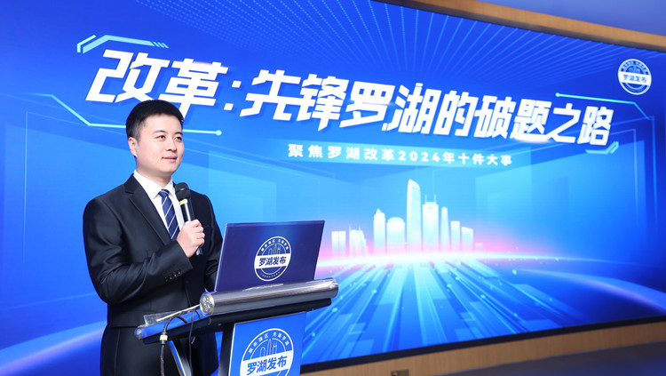 十件大事！深圳羅湖區(qū)舉行「改革：先鋒羅湖的破題之路」專場發(fā)布會