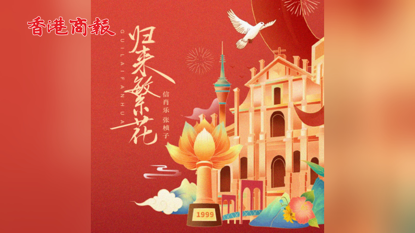 有片丨《歸來(lái)繁花》 為慶祝澳門(mén)回歸祖國(guó)25周年而作