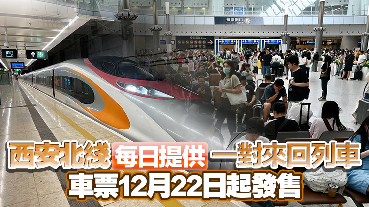下月5日起高鐵香港段開通西安北長途綫 增3自由行城市站點(diǎn) 接連西安洛陽華山等旅遊熱點(diǎn)