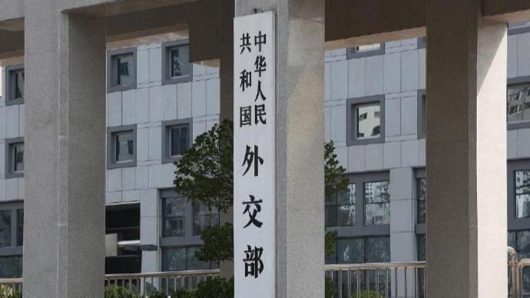 外交部對(duì)加拿大兩機(jī)構(gòu)及20名機(jī)構(gòu)人員採(cǎi)取反制措施
