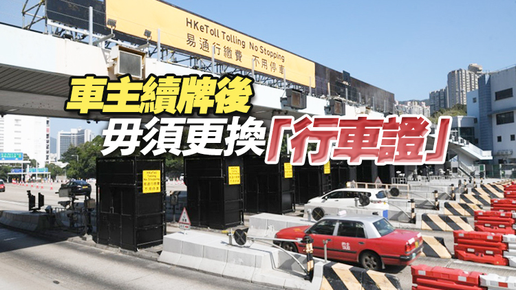 運(yùn)輸署12·30起簡(jiǎn)化車輛續(xù)牌 車主無(wú)需再交「牌簿」