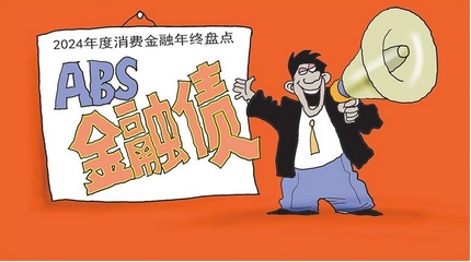 【財(cái)通AH】2024消費(fèi)金融年終盤點(diǎn)  ABS、金融債成為行業(yè)「關(guān)鍵詞」