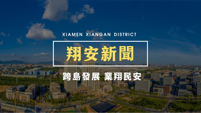 廈門翔安召開區(qū)委經(jīng)濟(jì)工作會(huì)議