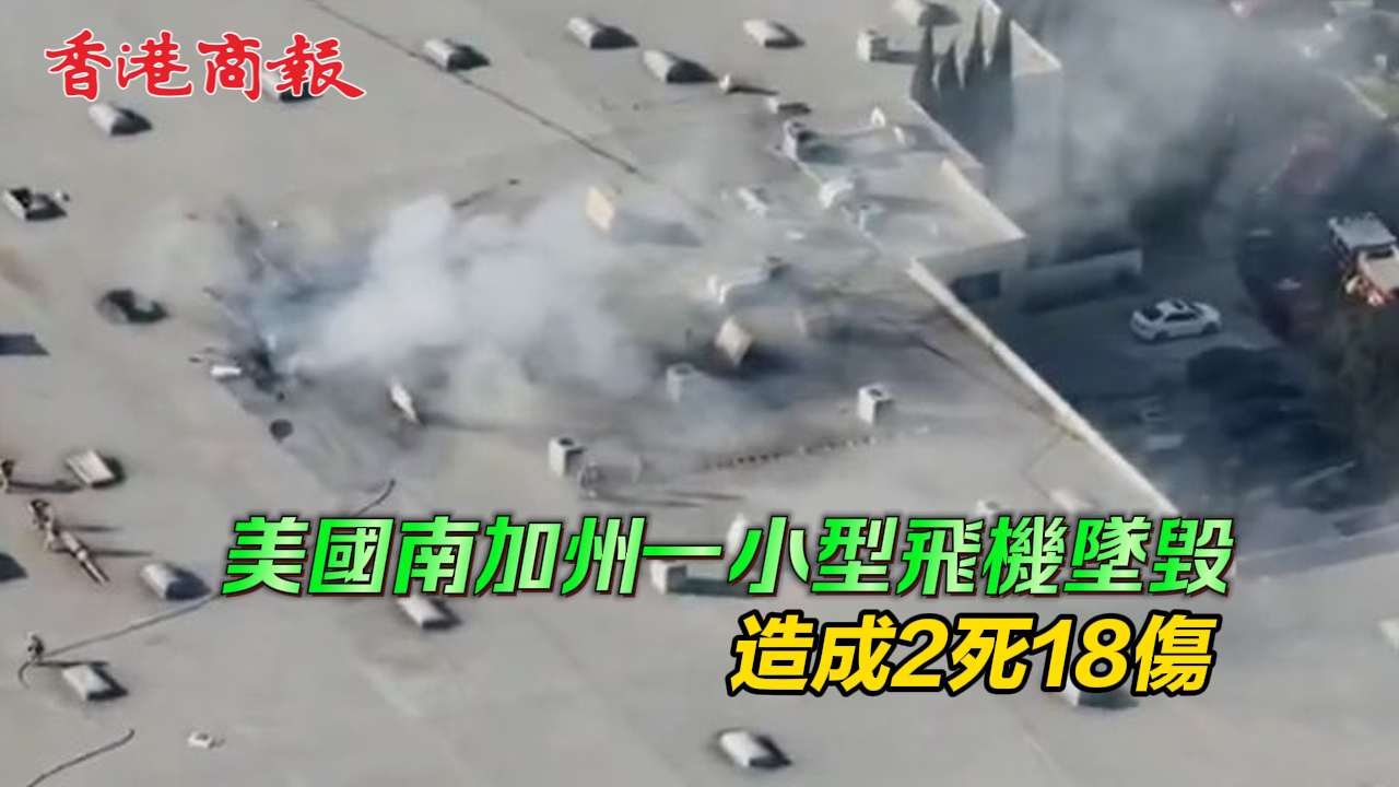 有片丨美國南加州一小型飛機(jī)墜毀 造成2死18傷