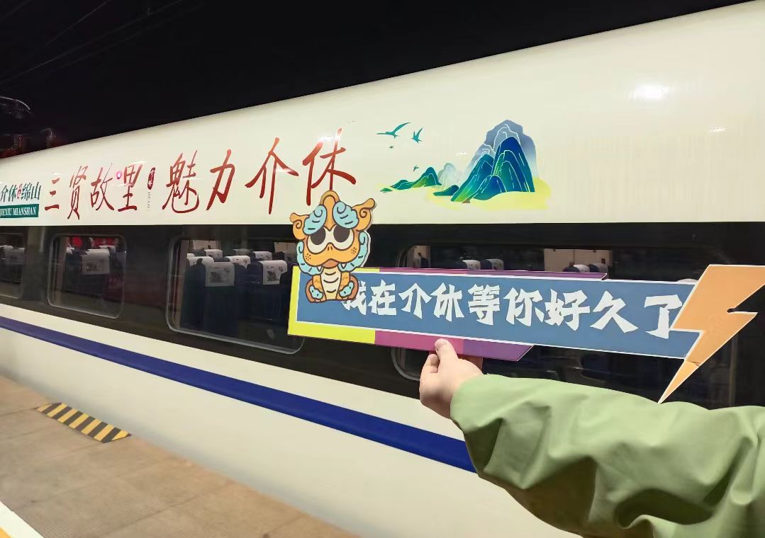 山西介休「綿山號(hào)（介休—北京）」高鐵列車開通 「游介休」小程序正式上線